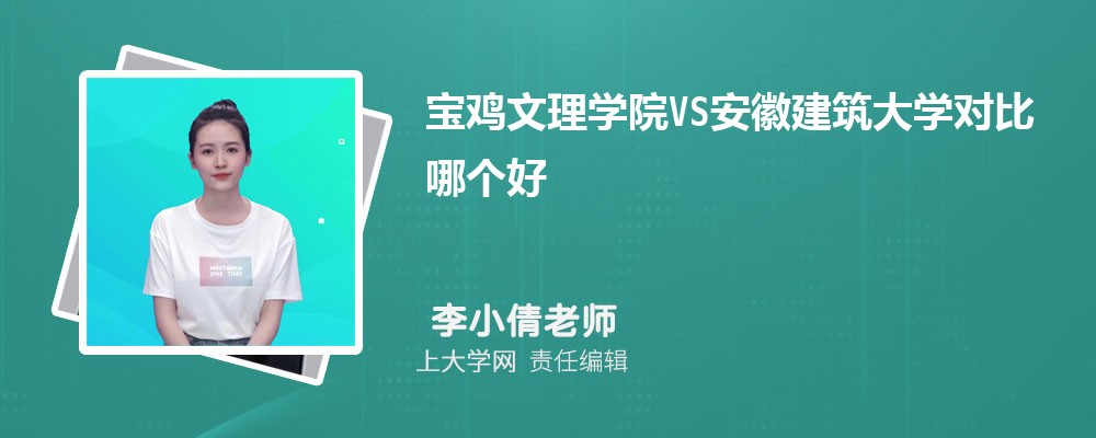 宝鸡文理学院VS长江大学对比哪个好?附区别排名和最低分