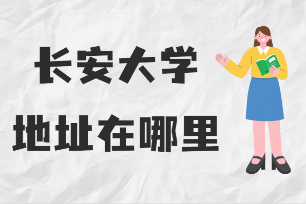 长安大学地址在哪里，哪个城市，哪个区？