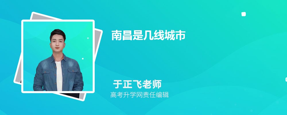 南昌是几线城市,最新城市等级划分和排名