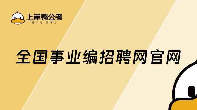 全国事业编招聘网官网
