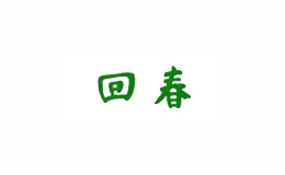 回春