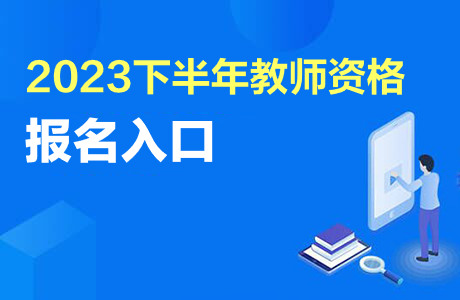 2023下半年教师资格报名入口