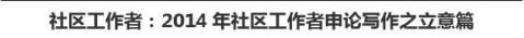 社区工作者20xx年社区工作者申论写作之立意篇