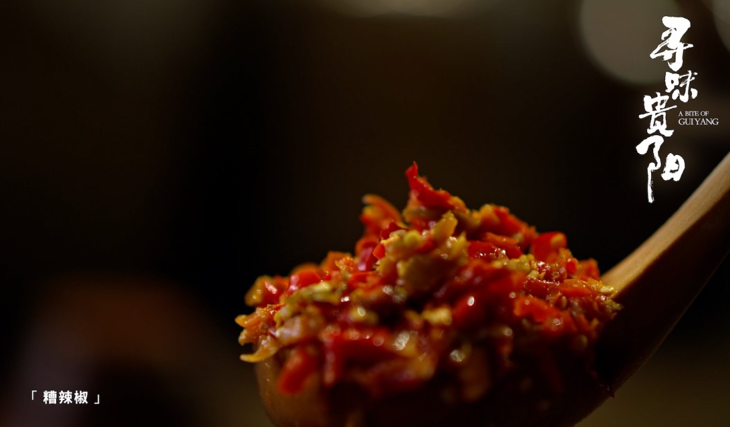 《寻味贵阳》美食篇:圈粉无数的糟辣椒.jpg