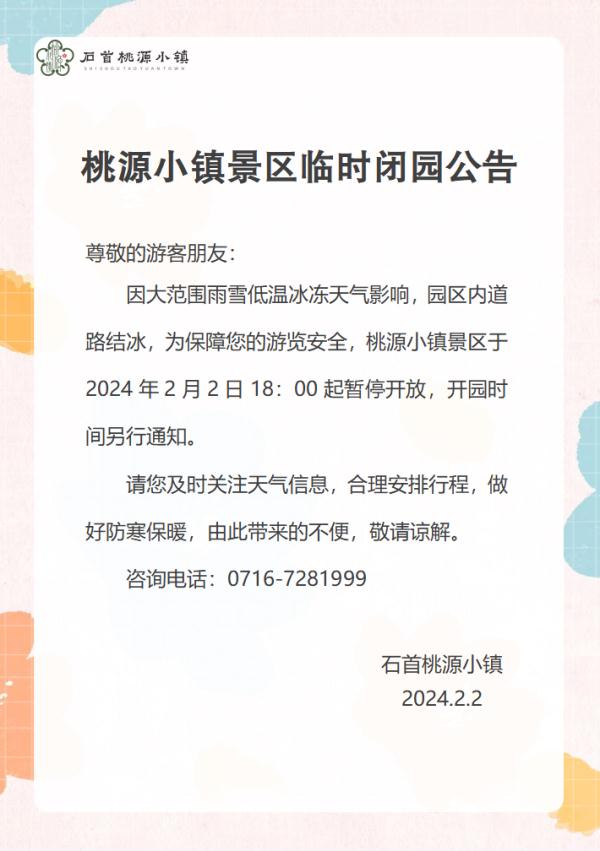 受雨雪天气影响,湖北这些景区临时关闭