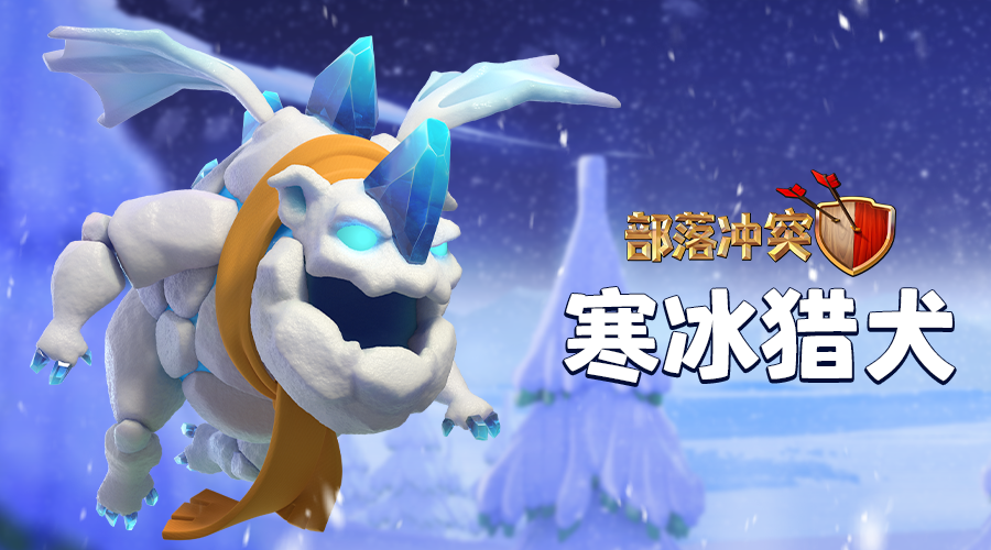 寒冰猎犬介绍图
