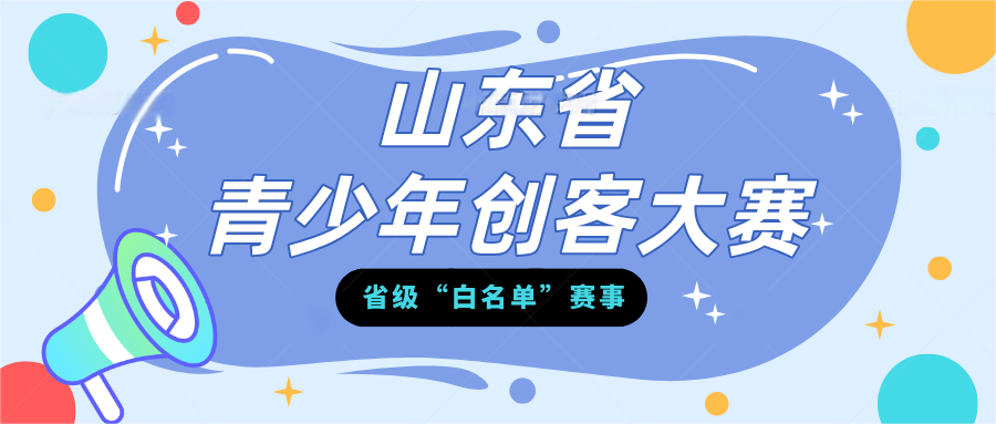 STEAM科创：山东省青少年创客大赛活动介绍