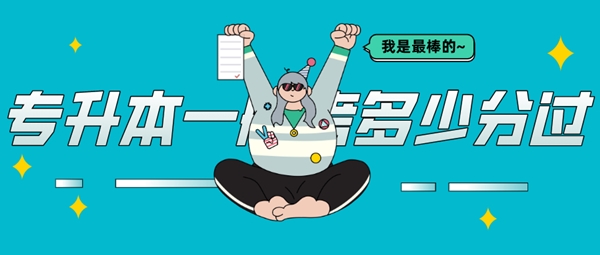 专升本一般考多少分过