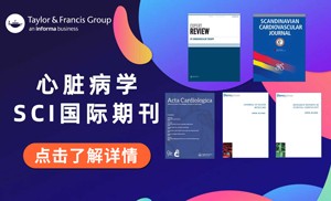 心脏病学SCI国际期刊