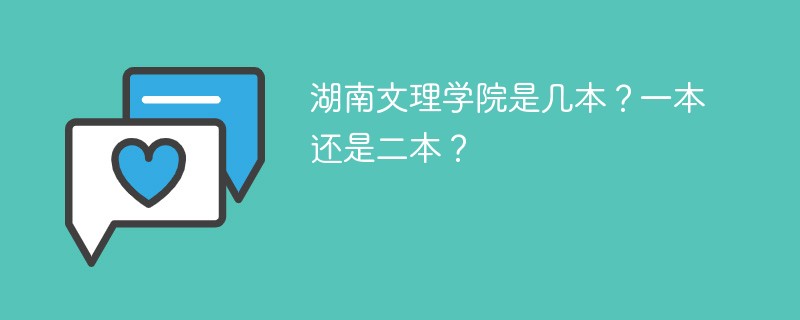 湖南文理学院是几本?一本还是二本?