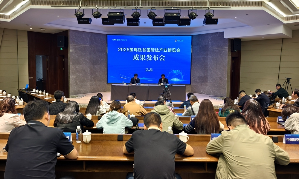 2025宝鸡钛谷国际钛产业博览会成果发布会现场。宝鸡市委宣传部供图