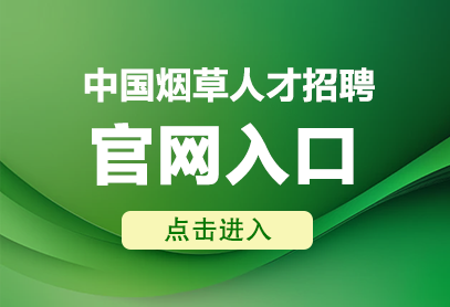 中国烟草人才招聘平台