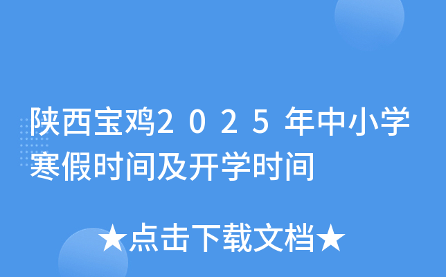 陕西宝鸡2025年中小学寒假时间及开学时间