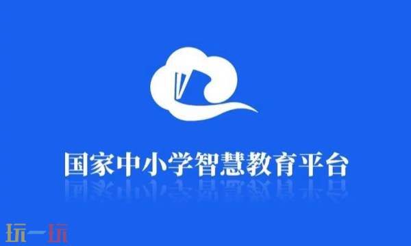 国家中小学智慧教育平台登录入口 国家中小学智慧教育平台登录入口最新版
