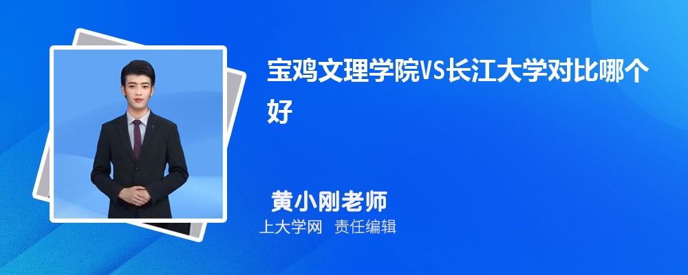 宝鸡文理学院VS长江大学对比哪个好?附区别排名和最低分