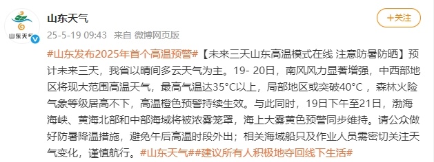 35℃以上的高温天气要来了!青岛多地发布高温橙色预警
