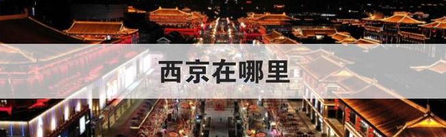 西京在哪里（西京在哪里属于哪个省）