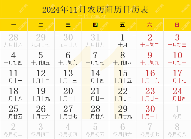 2024年11月农历阳历日历表