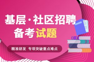 社区工作者(网格员)招聘：结构化面试专业题库-公考题库