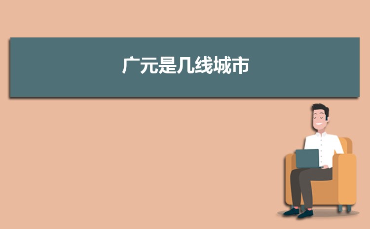 现在广元是几线城市2025年(广元城市排名)