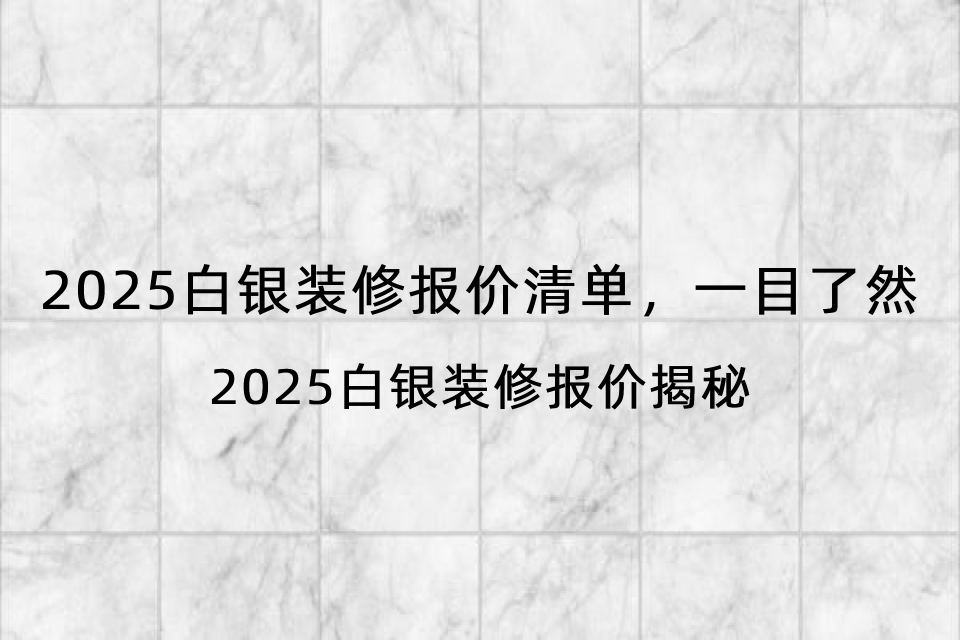 2025白银装修报价清单,一目了然-2025白银装修报价揭秘