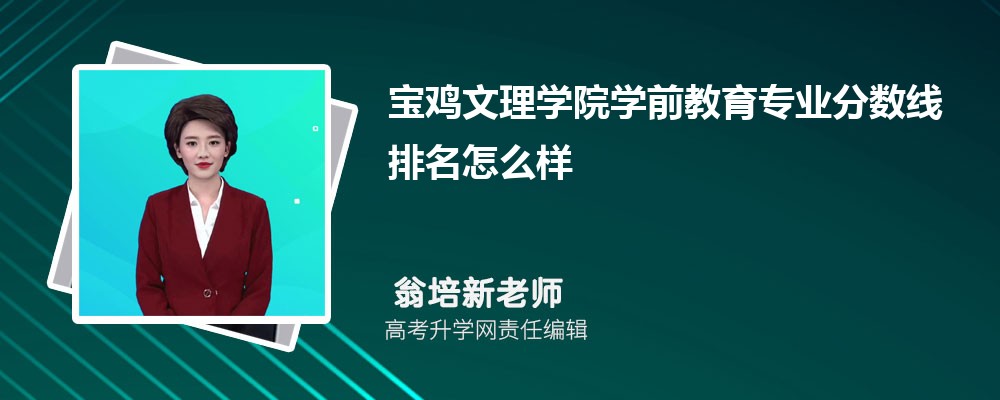 宝鸡文理学院的学前教育专业分数线(附2020-2022最低分排名怎么样)