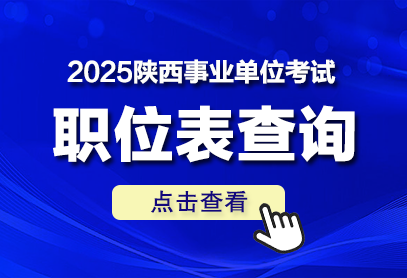 2025陕西事业单位招聘考试职位表