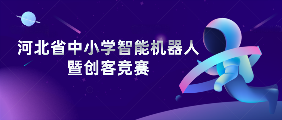 STEAM科创:河北省中小学智能机器人暨创客竞赛活动介绍