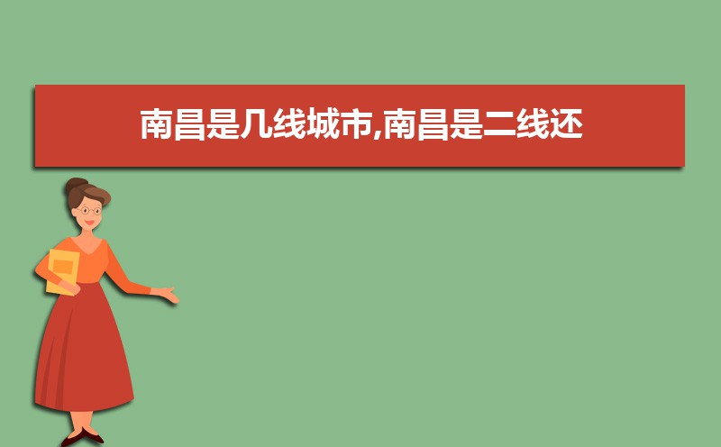 南昌是几线城市,最新城市等级划分和排名