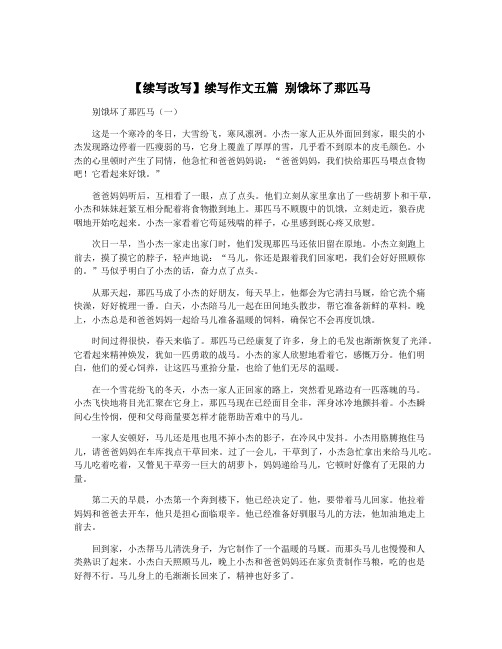 【续写改写】续写作文五篇 别饿坏了那匹马