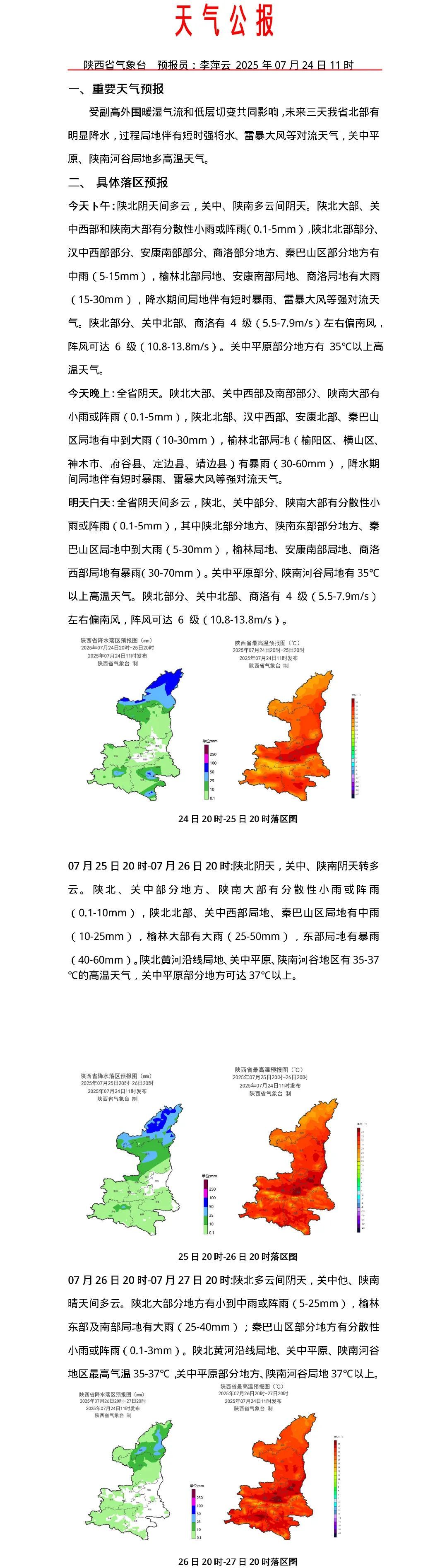 短时强降水、雷暴大风!陕西发布天气预报→