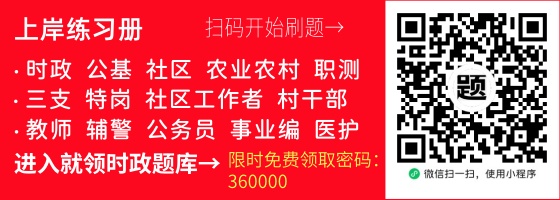 上岸练习册 公考刷题宝典