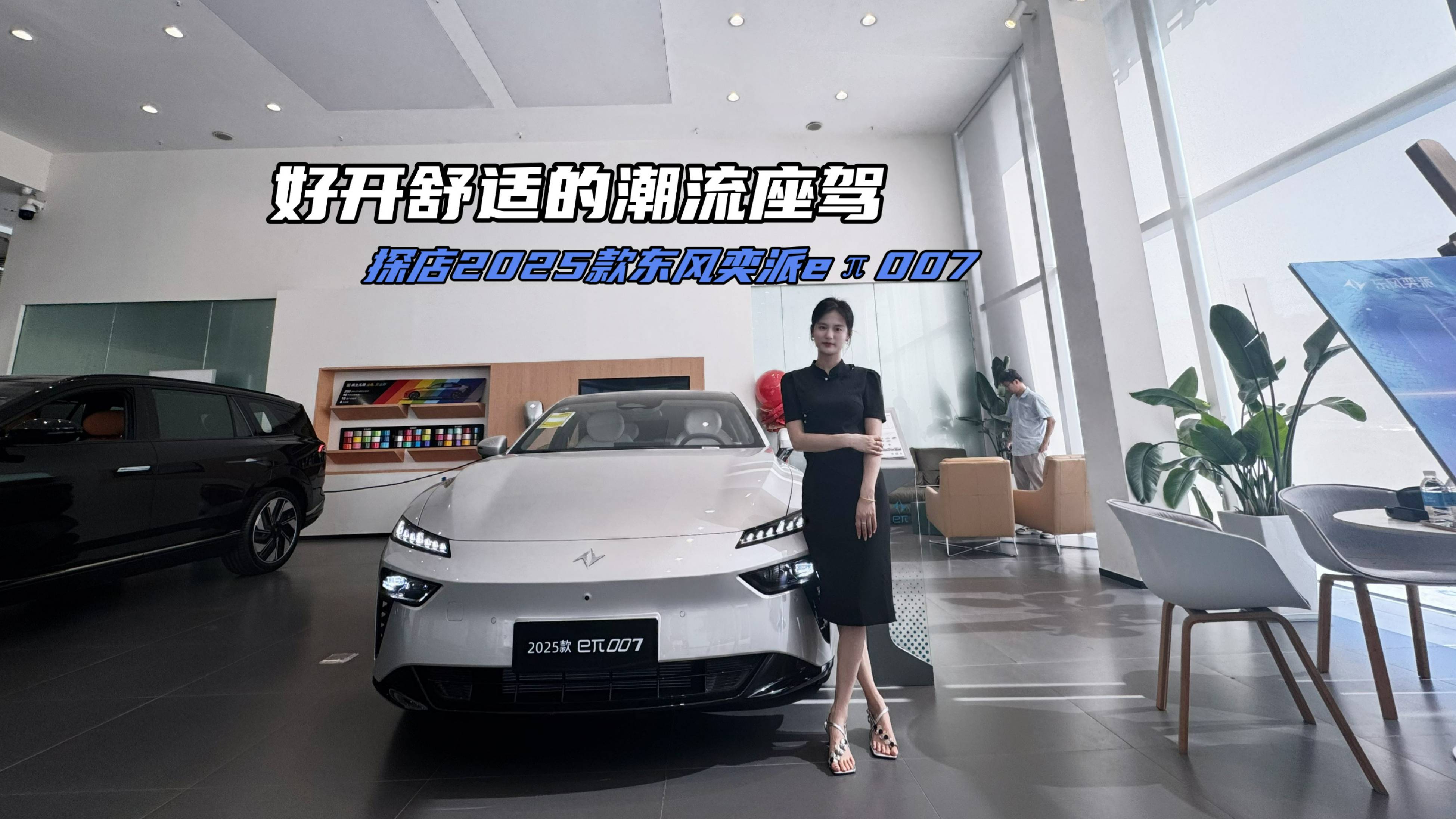 好玩 好开舒适的潮流座驾 探店2025款东风奕派eπ007