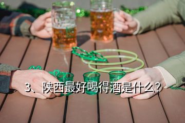 3、陕西最好喝得酒是什么?