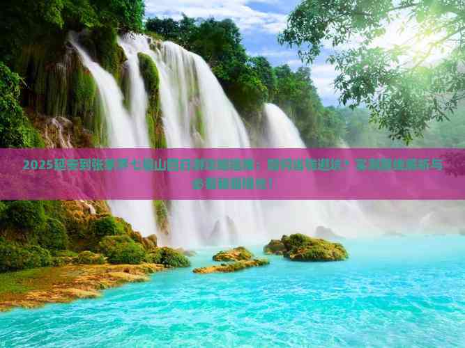 延安到张家界七星山四日游