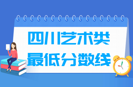 2023四川艺术高考分数线一览表(含2021-2022历年)
