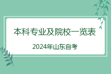 2024年山东自考本科专业及院校一览表