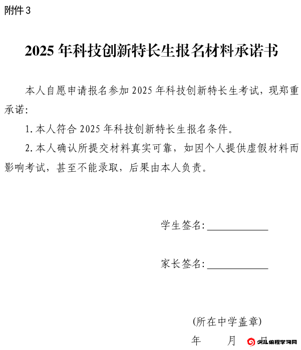 威海一中2025 年科技创新特长生报名材料承诺书.png