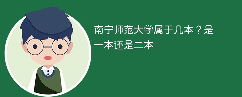 南宁师范大学属于几本?是一本还是二本