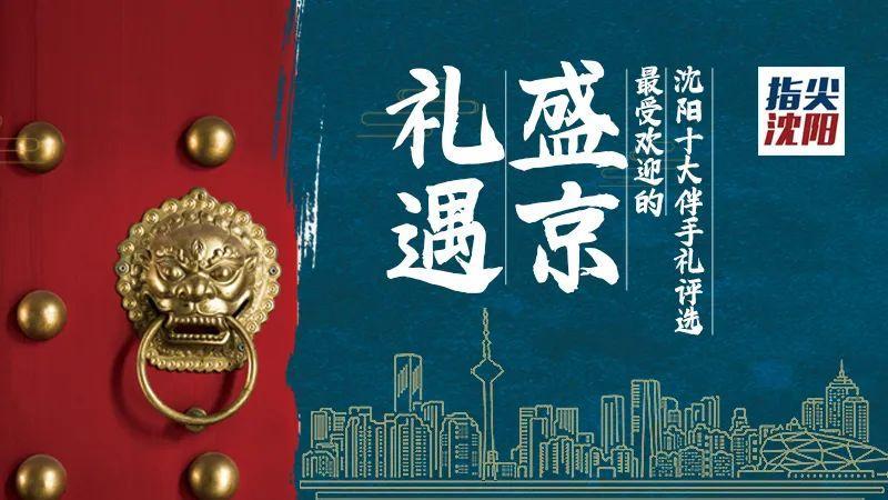 在沈阳哪里能买到正宗的特产(沈阳特产排行榜前十名可带走)