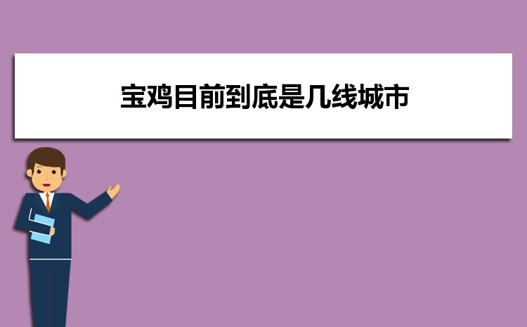 2025年宝鸡目前到底是几线城市(城市排名)