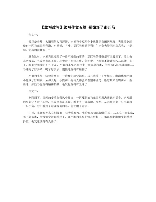 【续写改写】续写作文五篇 别饿坏了那匹马
