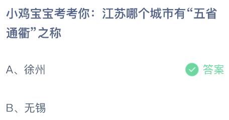 蚂蚁庄园今天正确答案:江苏哪个城市有五省通衢之称?徐州还是无锡