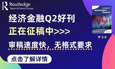 经济金融Q2好刊