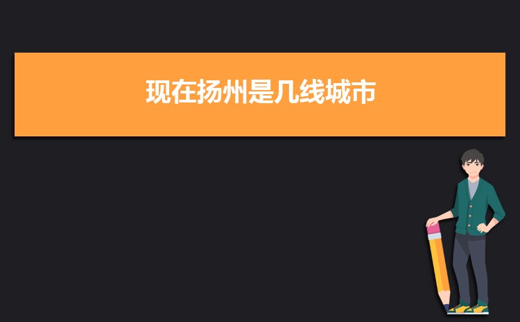 现在扬州是几线城市2025年(扬州城市排名)