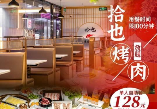 【拾也·烤肉放题|6店可用|望京自助餐好评榜第1名】120元抢购超值【工作日】拾也基础款单人自助
