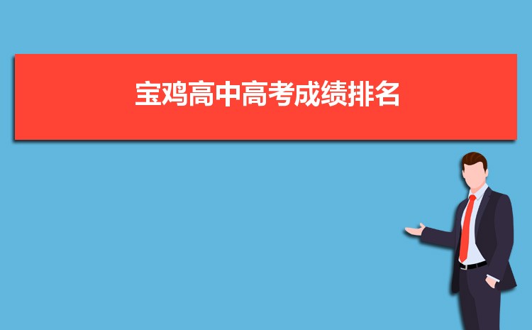 宝鸡高中高考成绩排名,宝鸡各高中高考成绩排行榜