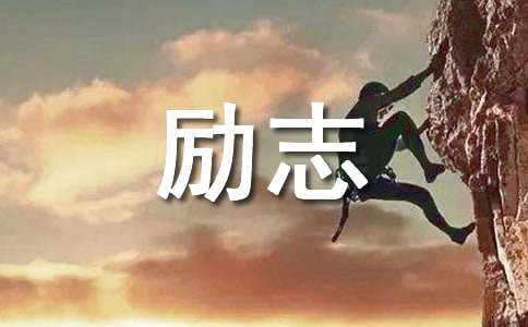 关于工作的励志名言警句（精选265句）