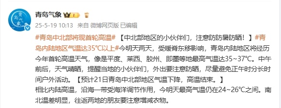 35℃以上的高温天气要来了!青岛多地发布高温橙色预警