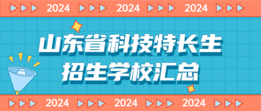 科技特长生：山东省科技特长生创新班招生学校整理汇总大全(2024年)